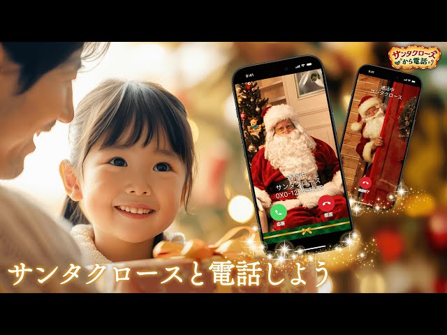 さんたです サンタさんって本当にいるのかな？電話してみよう【50秒動画】 - YouTube