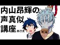 内山昂輝さんボイスの練習法【至難流】