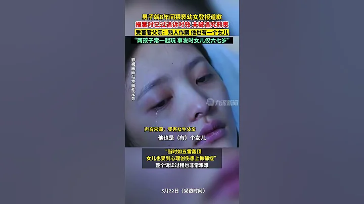 5月17日，#男子就8年间猥亵幼女登报道歉，受害者父亲称为熟人作案，对方也有女儿，事发时女儿仅六七岁。 - 天天要闻