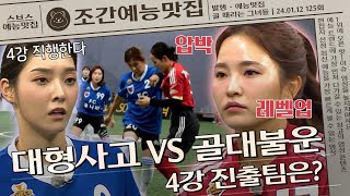 4강 진출을 위한 🔥독기 MAX 경기🔥 불나비 VS 국대패밀리 | 조간예능맛집 #골때리는그녀들