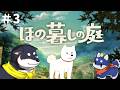 【ほの暮しの庭】#3 もちむぎ来たからもうこわくない(はず)【にじさんじ/黒井しば】