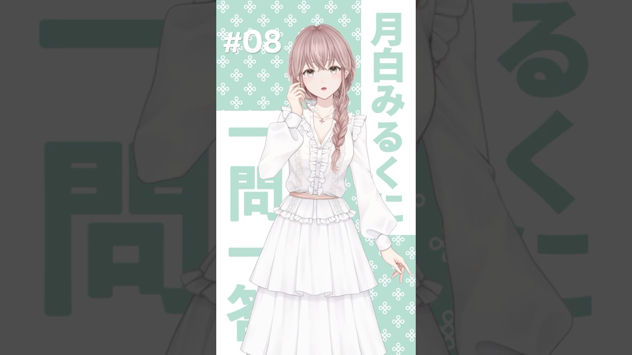 💬08【#一問一答】右？左？｜癒し声でゆるっと回答【月白みるく】#vtuber #癒し #寝落ち #京都弁 #shorts