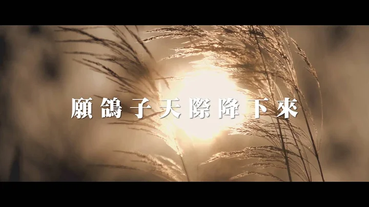 《立志摆上》建道神学院新祢呈敬拜队 官方歌词版MV (曲词:DJS 编曲:古丹青) - 天天要闻