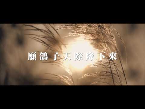 《立志擺上》建道神學院新祢呈敬拜隊 官方歌詞版MV (曲詞:DJS 編曲:古丹青)