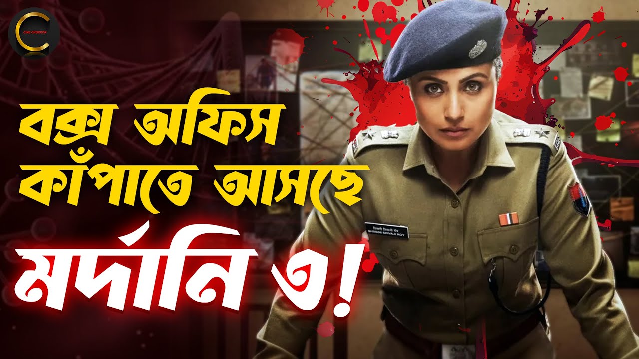 বক্স অফিস কাঁপাতে আসছে মর্দানি ৩ | Mardaani 3 | Cine Chokkor - YouTube