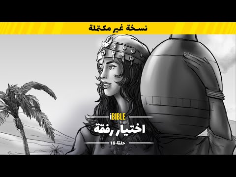  سفر التكوين حلقة 18 اختيار رفقة