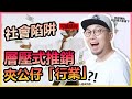 【社會陷阱】年青人，不要那麽笨。層壓式騙局 / 我都賺夠喇~ 好想比你賺下~