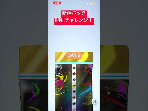 ポケポケ新弾パック開封チャレンジ！　DAY2 #ポケポケ #ポケモンカード #ポケカ #ポケモン #開封動画