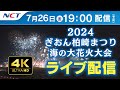 【4K】《7/26ライブ配信》2024 ぎおん柏崎まつり海の大花火大会【NCT】