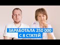 Заработала 250 000 рублей с 8 статей с онлайн-продукта. Клуб Успешных Врачей. Отзывы.