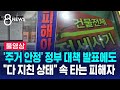 &#39;주거 안정&#39; 정부 대책 발표에도…&quot;다 지친 상태&quot; 속 타는 피해자 (풀영상) / SBS 8뉴스