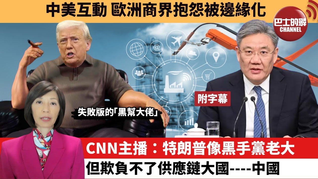 李彤「外交短評」中美互動,歐洲商界抱怨被邊緣化。CNN主播:特朗普像黑手黨老大,但欺負不了供應鏈大國----中國。 25年6月15日 ...