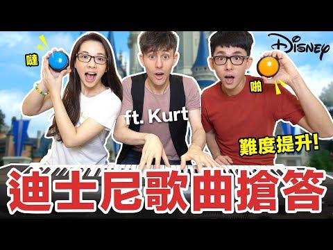 Disney Challenge! 迪士尼動畫歌曲搶答賽! feat. Kurt Hugo Schneider