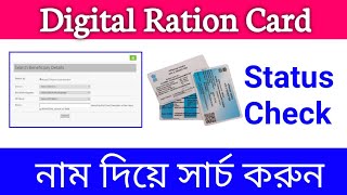 Digital Ration Card Status Check in Mobile //digital ration card status check in name screenshot 1