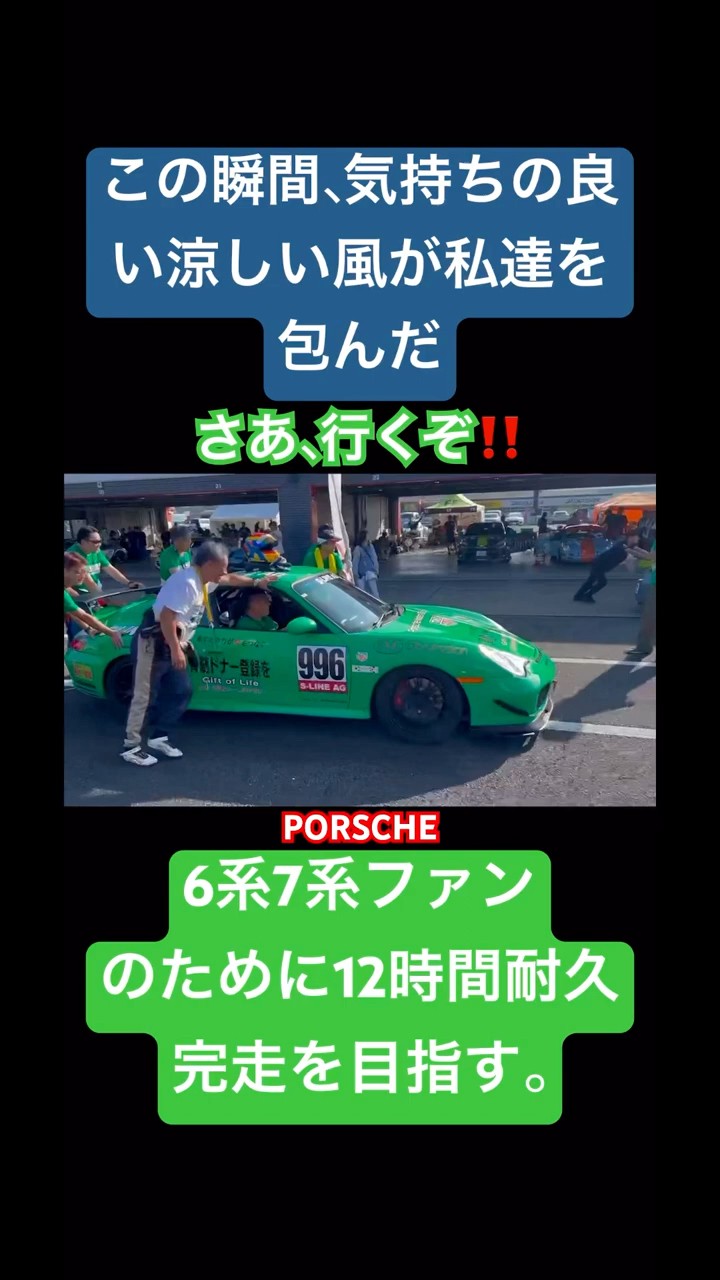 スタートグリッドに向かう手押しの瞬間に感極まるおじさん達。 #996