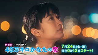 ドラマ24『40万キロかなたの恋』SPOT【SHE'S「Tragicomedy」EDテーマ】