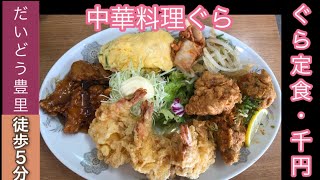 【だいどう豊里】中華料理ぐら　ぐら定食千円　大阪　東淀川区　食べ歩き　駅から５分　ご飯４００ｇ　昔話盛りアリ　安価・美味　唐揚げ　エビ天　酢豚　ナムル　キムチ　ふわふわ玉子焼き　2020年10月27日