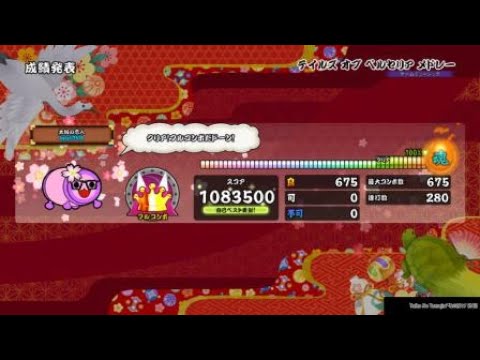 [太鼓の達人PS4] テイルズ オブ ベルセリア メドレー 全良