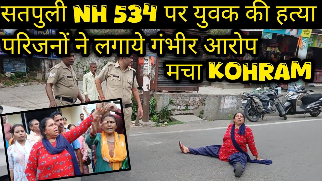 सतपुली NH 534 पर युवक की हत्या, परिजनों ने लगाए गंभीर आरोप | satpuli | kotdwar | uttrakhand police