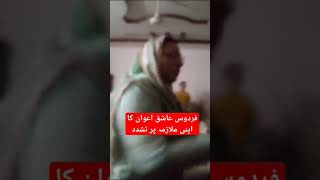 جج کی بیوی کے بعد سیاستدان کی بیوی فردوس عاشق عوان کا اپنی ملازمہ پر تشدد کی ویڈیو وائرل ۔۔ #77news