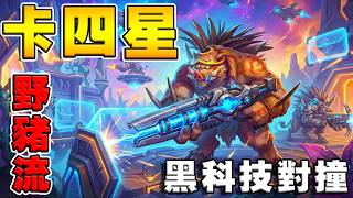 卡4星野豬流🐗黑科技對撞｜附魔師單回合吸8張《爐石戰記:英雄戰場》Hearthstone Battleground...
