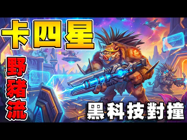 卡4星野豬流🐗黑科技對撞｜附魔師單回合吸8張《爐石戰記:英雄戰場》Hearthstone Battlegrounds #2011