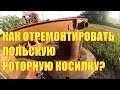 Как отремонтировать польскую роторную косилку?