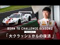 BORN TO CHALLENGE 2: Episode 3「大クラッシュからの復活」
