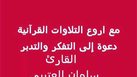وأصحاب اليمين ما أصحاب اليمين _ القارئ سلمان العتيبي
