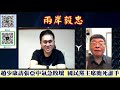 趙少康訪張亞中氣急敗壞！國民黨主席鹿死誰手？｜兩岸毅忠（邱毅、王炳忠）