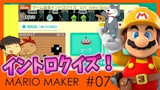 【スーパーマリオメーカー7】よしさんのグダグダマリオメーカー イントロクイズで曲名を当てよう！【生声実況】