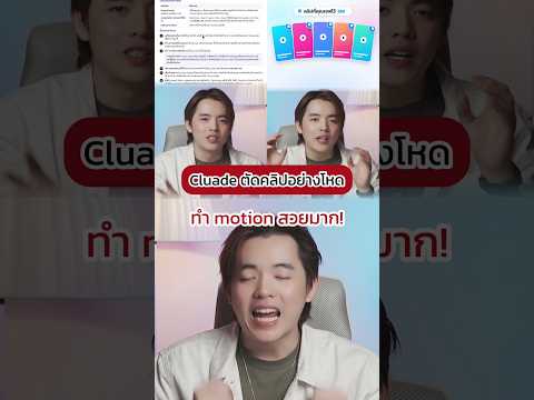 claude ตัดคลิปทำ motion สวยมาก คือ สวยจริง #Shorts