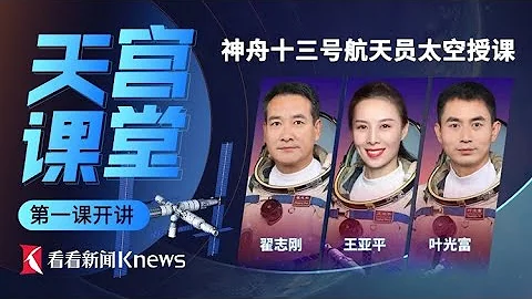 【直播回看】「天宮課堂」第一課開講 神舟十三號航天員太空授課 - 天天要聞