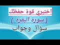 إختبار علي سورة البقرة كاملة