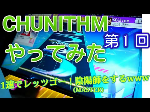 【CHUNITHM】チュウニズムやってみた 第1回 いきなりレッツゴー！陰陽師を1速でww(レッツゴー！陰陽師 MASTER)