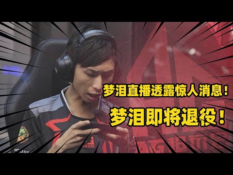 王者荣耀：梦泪直播透露惊人消息！打完最后一场KPL，从此职业赛场再无梦泪！