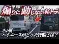 【ドラレコ】ハイエースの煽りに絶対動じない軽トラ／ラーメンすすりながら運転する男・・特殊技能の訓練か？／プリウスの逆走