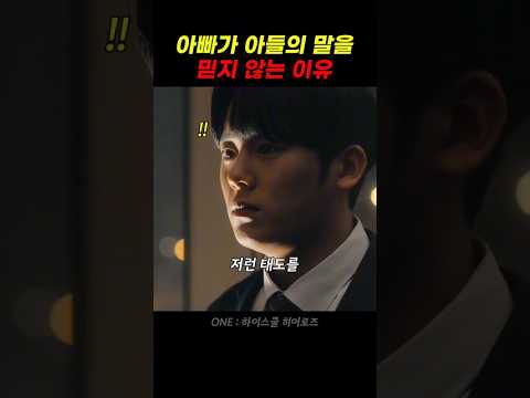 아빠가 아들의 말을 믿지 않는 이유 thumbnail
