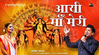 Aayi Maa Meri | Shaan | नवरात्री स्पेशल | Gourov Dassgupta | Durga Maa Bhajans | Bhakti Songs