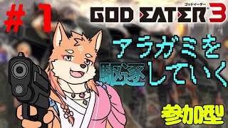 【参加型・GODEATER 3（PS4）】ストーリーをガンガン回していきたいと思っている所存　part1【ネタバレあり】
