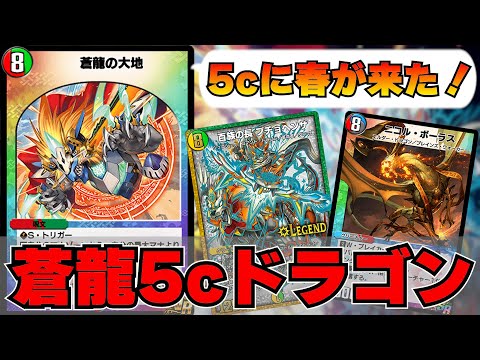 デュエプレ】遂に5cにも春到来！『蒼龍の大地』実装で対応力爆上げの