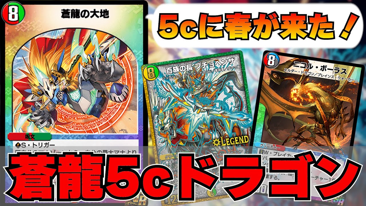 デュエプレ】遂に5cにも春到来！『蒼龍の大地』実装で対応力爆上げの