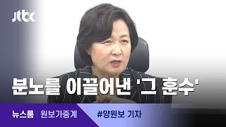 [원보가중계] "장관 흔들기 하지 마라" 추미애, 뼈 있는 한마디…왜? / JTBC 뉴스룸