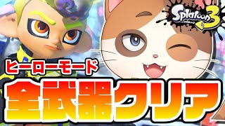 【並走歓迎】ヒーローモード全武器完全クリアした猫がサイドオーダーをガチ攻略！！【スプラトゥーン3】