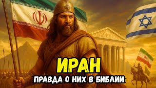 ИСТИННАЯ ИСТОРИЯ ОБ ИРАНЦАХ ПО БИБЛИИ: И БИБЛЕЙСКИЕ ПРОРОЧЕСТВА О НИХ