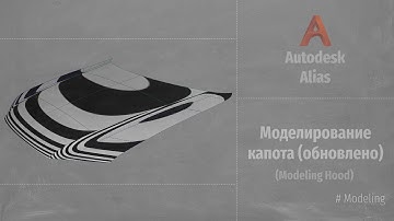 Autodesk Alias Modeling. Моделирование капота (обновлено) (Modeling Hood) RUS
