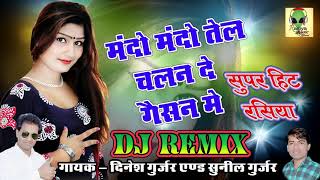 Dj Remix UP&MP DJपर चलने वाला रसिया||मंदो मंदो तेल चलन दे गैसन में|| Dinesh Gurjar&Sunil Gurjar 2019