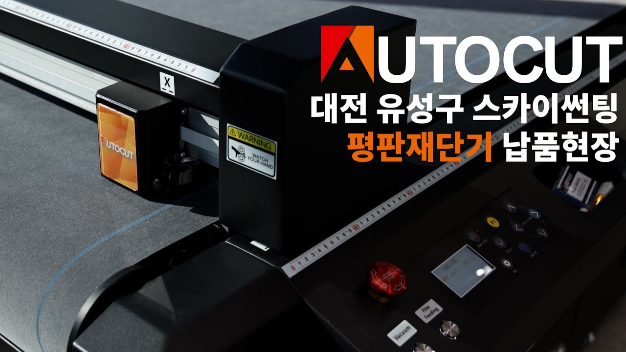 감탄이 절로 나오는 편리함! 오토컷 평판재단기