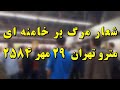 شعار جاوید شاه و مرگ بر خامنه ای مترو تهران 29 مهر 2584 