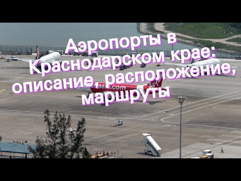 Аэропорты в Краснодарском крае: описание, расположение, маршруты